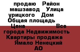продаю › Район ­ машзавод › Улица ­ урицкого › Дом ­ 34 › Общая площадь ­ 78 › Цена ­ 2 100 000 - Все города Недвижимость » Квартиры продажа   . Ямало-Ненецкий АО